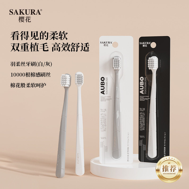 樱花万毛成人牙刷独立装舒适护龈