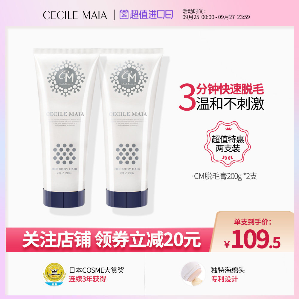 Cecile Maia日本CM脱毛膏女私处腋下腋毛腿毛全身温和2支装
