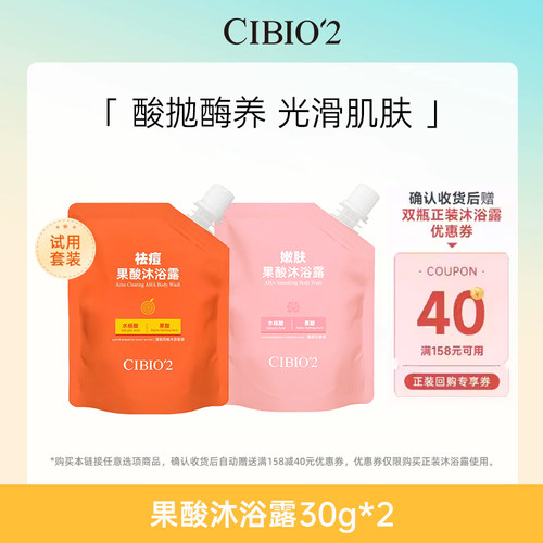 cibio2沐浴露洗护小样套组