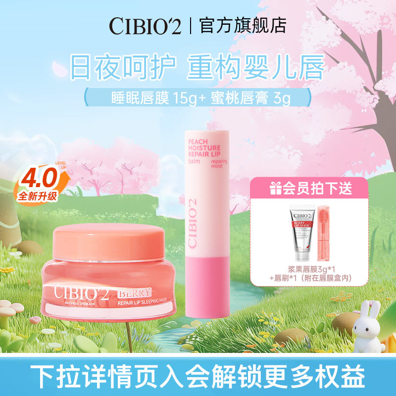 cibio2希蓓欧睡眠唇膜润唇膏保湿滋润淡唇纹去死皮角质防干裂润唇