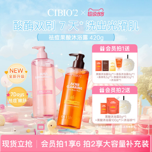 cibio2希蓓欧仲夏西柚果酸沐浴露