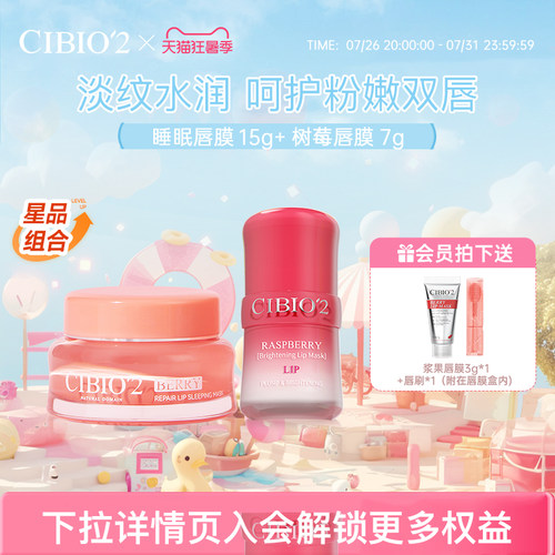 希蓓欧睡眠唇膜15g+树莓唇膜7g