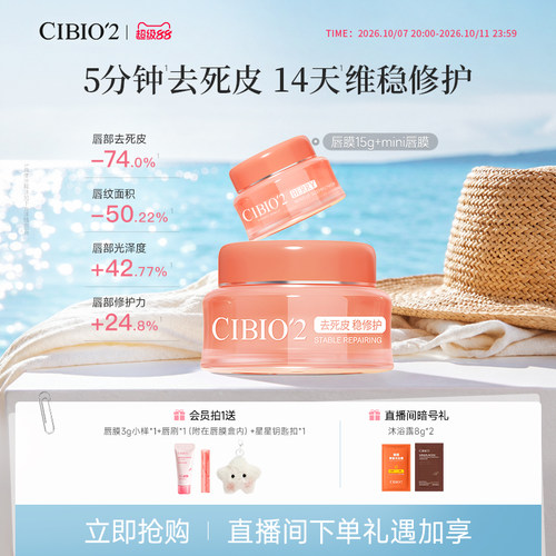 cibio2希蓓欧唇膜5.0保湿润唇