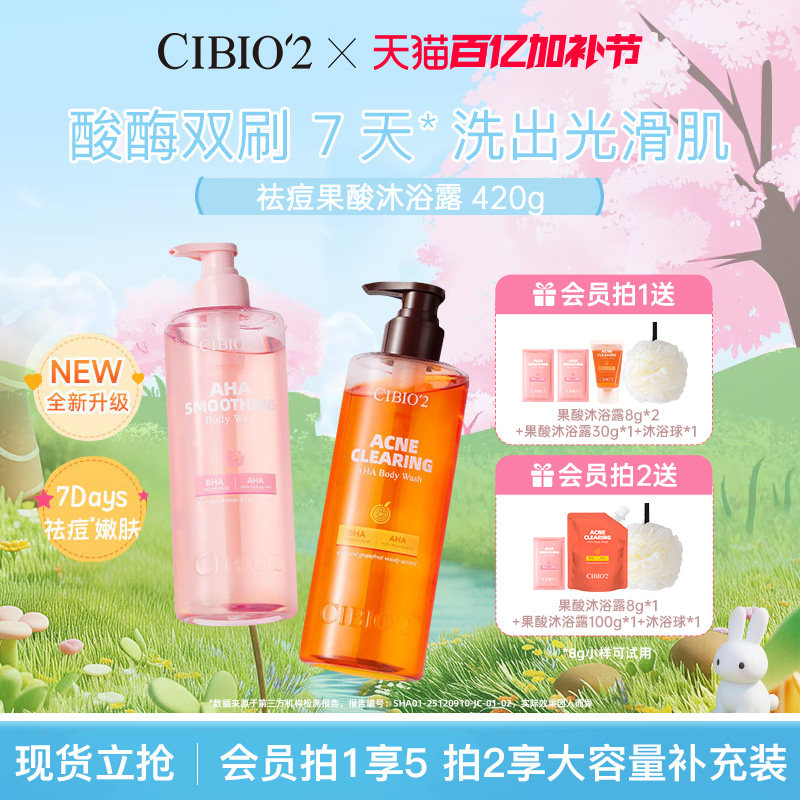 cibio2仲夏西柚果酸沐浴露420g保湿去角质祛痘嫩肤亮肤特调香氛