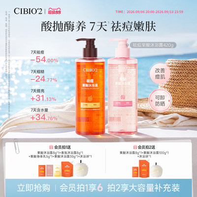 cibio2希蓓欧仲夏西柚果酸沐浴露