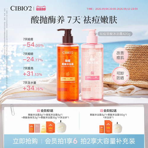 cibio2希蓓欧仲夏西柚果酸沐浴露