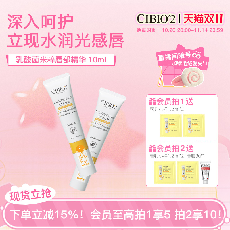 乳酸菌唇部精华cibio'2