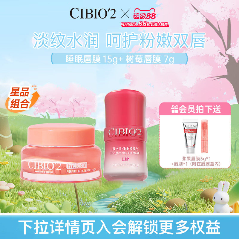 cibio2希蓓欧睡眠唇膜15g+树莓唇膜7g淡唇纹滋润锁水保湿润唇膏