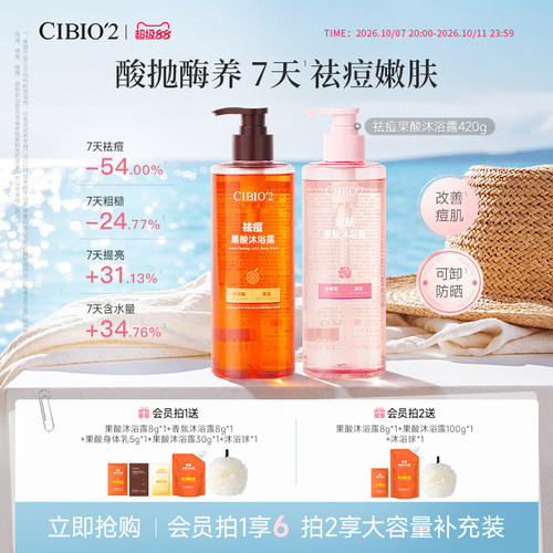 cibio2希蓓欧仲夏西柚果酸沐浴露