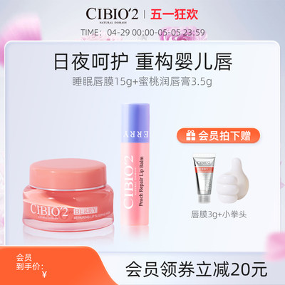 cibio2睡眠唇膜保湿修护