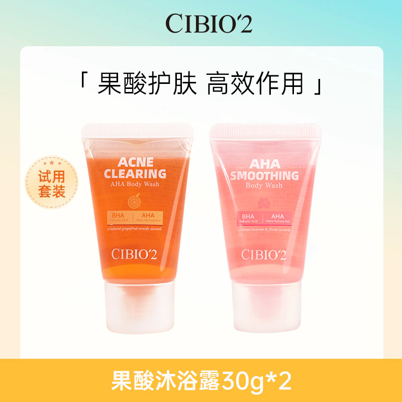 【U先试用】cibio2西柚果酸沐浴露30g+花香果酸沐浴露30g保湿滋润