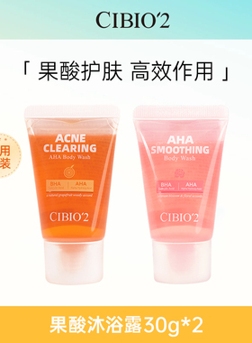 【U先试用】cibio2西柚果酸沐浴露30g+花香果酸沐浴露30g保湿滋润