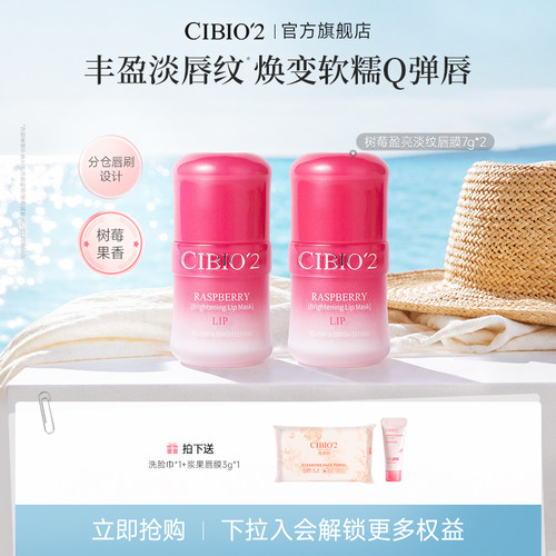 cibio2希蓓欧树莓盈亮淡纹唇膜