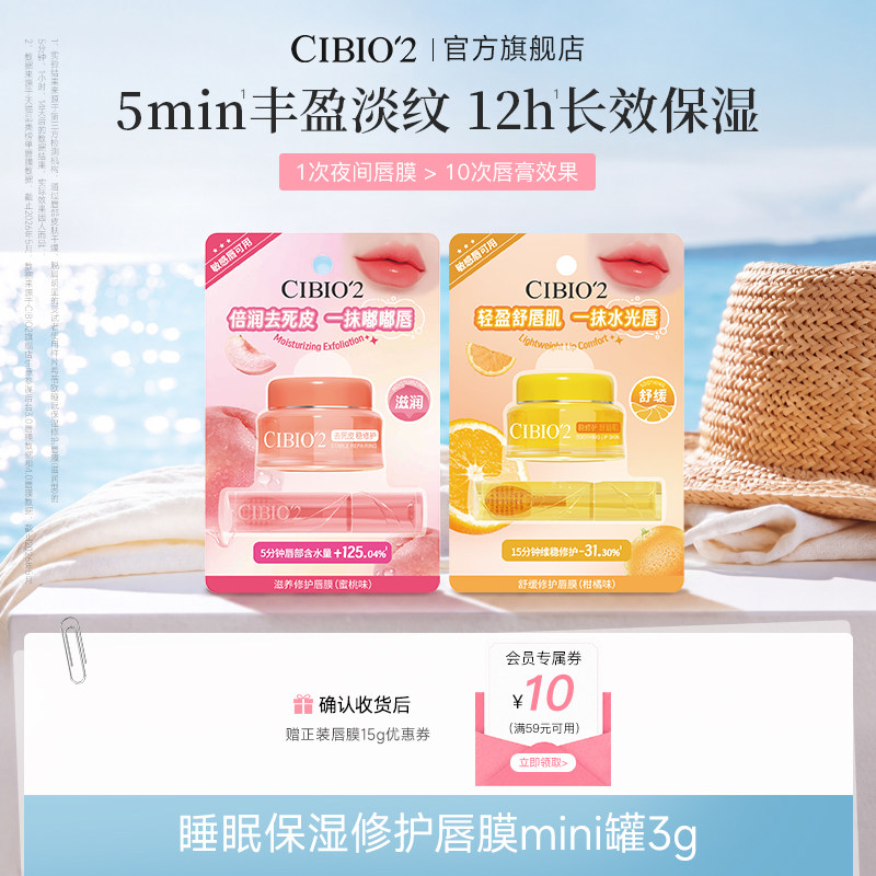cibio2希蓓欧睡眠保湿唇膜mini罐