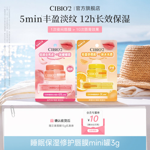 cibio2希蓓欧睡眠保湿唇膜mini罐