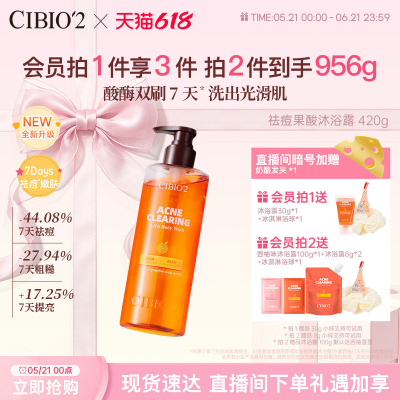 cibio2仲夏西柚果酸沐浴露420g保湿去角质祛痘嫩肤亮肤特调香氛