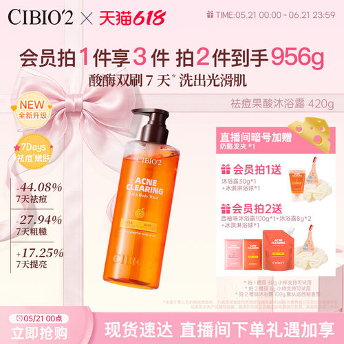 cibio2希蓓欧仲夏西柚果酸沐浴露