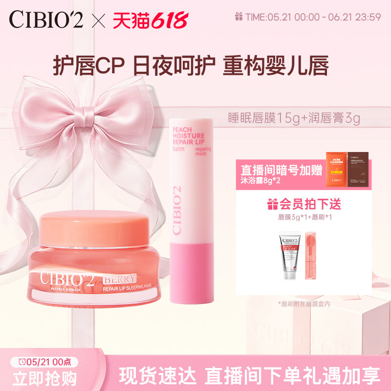 cibio2希蓓欧睡眠唇膜润唇膏保湿滋润淡唇纹去死皮角质防干裂润唇