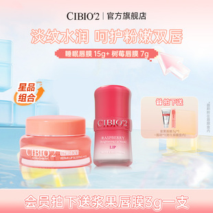 树莓唇膜7g淡唇纹滋润锁水去死皮润唇膏 cibio2希蓓欧睡眠唇膜15g