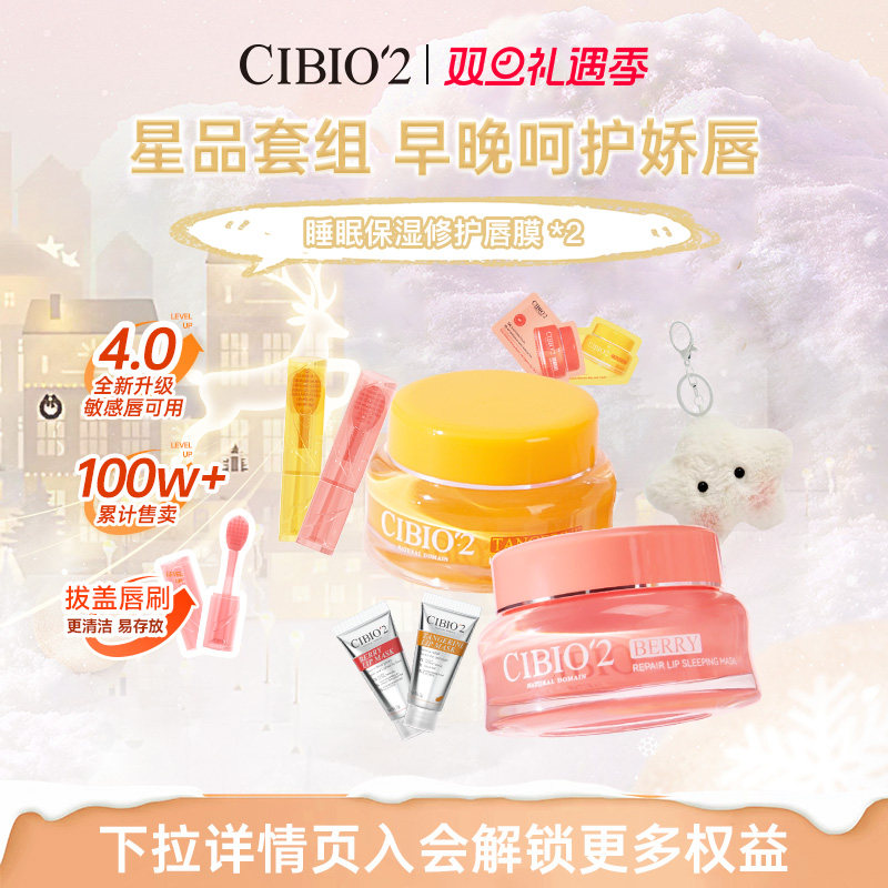 cibio2希蓓欧泰国睡眠保湿唇膜15g*2保湿淡化唇纹去角质死皮唇膏