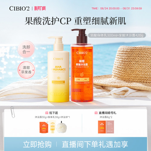 希蓓欧沐浴露身体乳果酸去角质