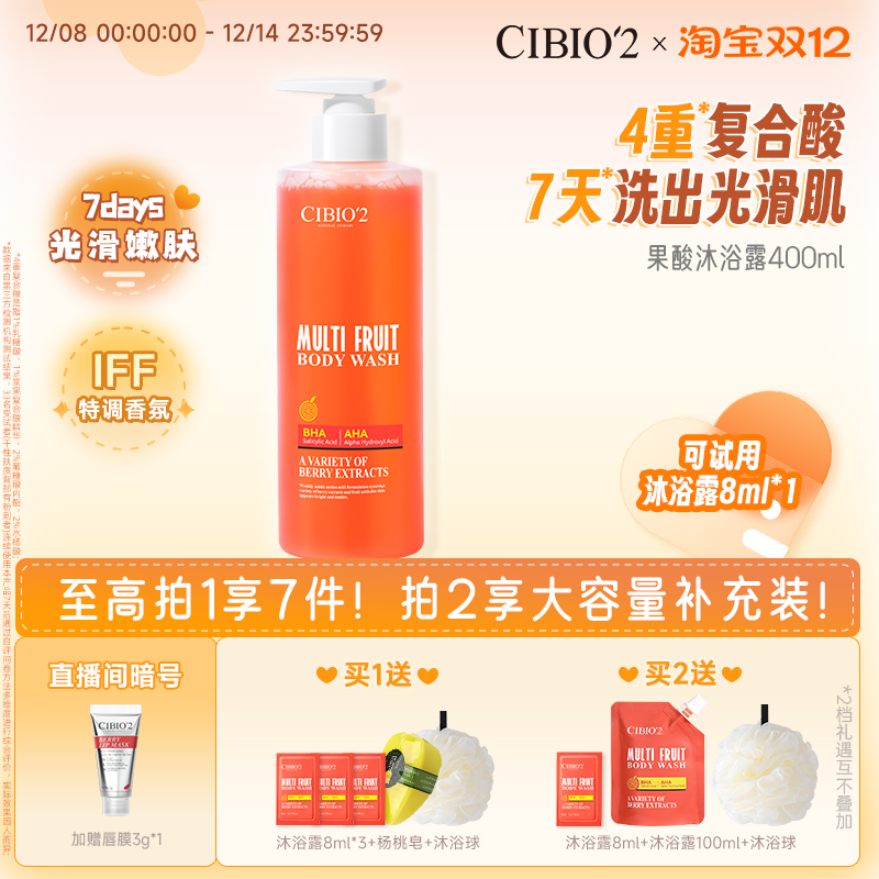 cibio2希蓓欧浆果西柚果酸沐浴露