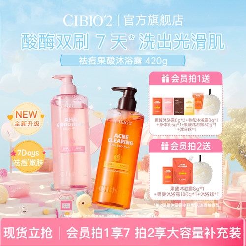 cibio2希蓓欧仲夏西柚果酸沐浴露