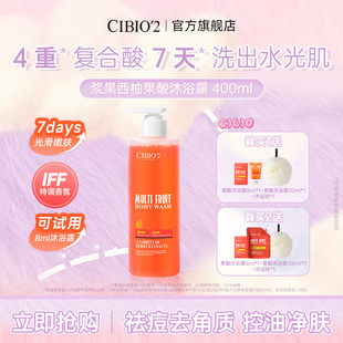 cibio2浆果西柚果酸沐浴露400ML补保湿 水去角质嫩肤亮肤特调香氛
