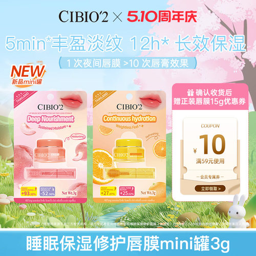 cibio2希蓓欧睡眠保湿唇膜mini罐