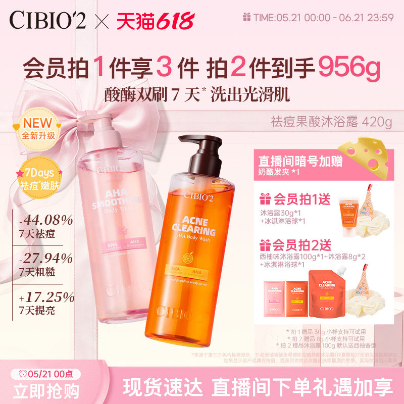 cibio2仲夏西柚果酸沐浴露420g保湿去角质祛痘嫩肤亮肤特调香氛