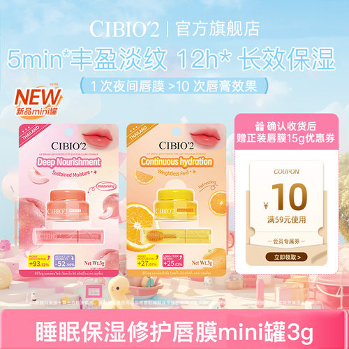 cibio2希蓓欧睡眠保湿唇膜mini罐