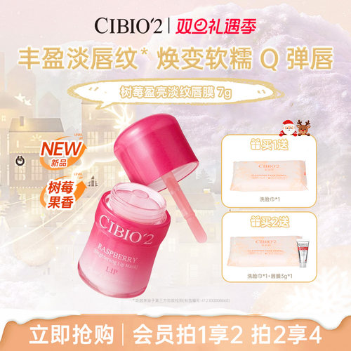 cibio2希蓓欧树莓唇膜润唇淡纹