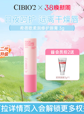 cibio2希蓓欧蜜桃植萃保湿润唇膏3g滋润保湿无色润唇蜜桃果香