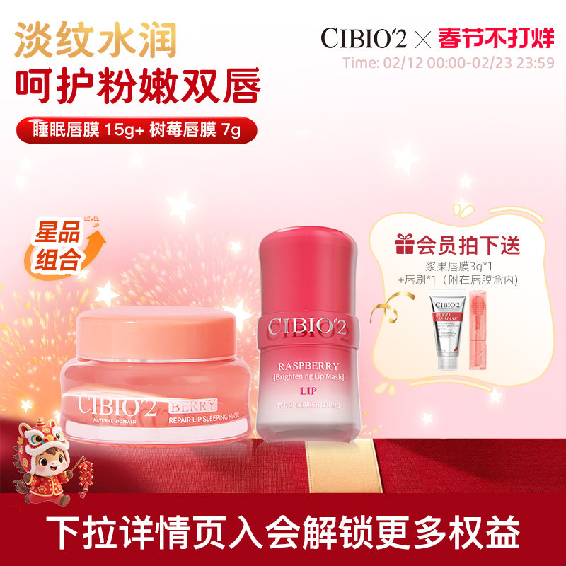 cibio2希蓓欧睡眠唇膜15g+树莓唇膜7g淡唇纹滋润锁水保湿润唇膏