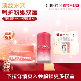 cibio2希蓓欧睡眠唇膜15g+树莓唇膜7g淡唇纹滋润锁水保湿润唇膏