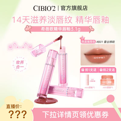 【直播】cibio2镜光丝绒精华唇釉素颜裸色口红学生女唇蜜润唇