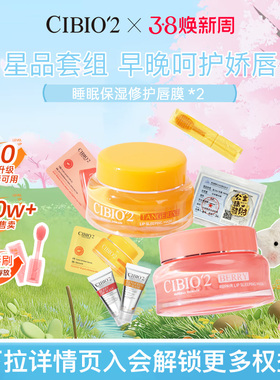 cibio2希蓓欧泰国睡眠保湿唇膜15g*2保湿淡化唇纹去角质死皮唇膏