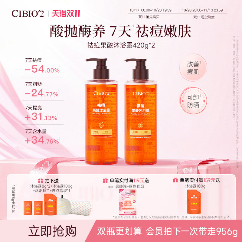 cibio2仲夏西柚果酸沐浴露420g*2去角质祛痘保湿嫩肤持久留香