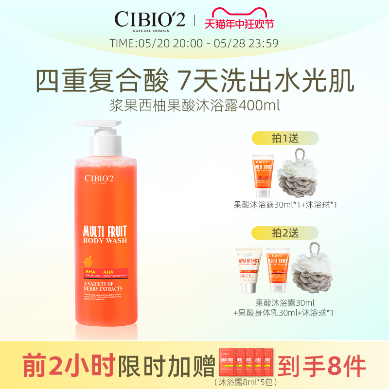 cibio2浆果西柚水杨酸果酸沐浴露温和去角质去鸡皮保湿嫩肤亮肤