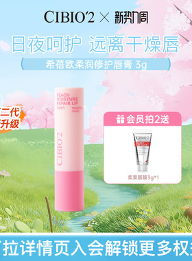 cibio2希蓓欧蜜桃植萃保湿润唇膏3g滋润保湿无色润唇蜜桃果香