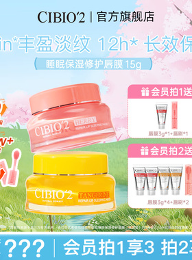 【严选】cibio2睡眠养护唇膜保湿补水去死皮淡唇纹防干裂去角质