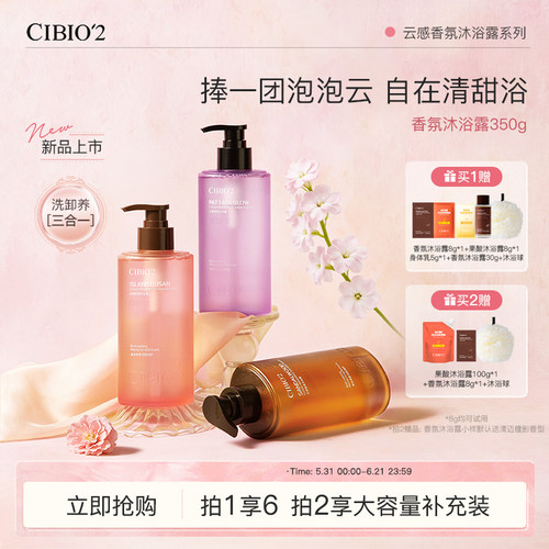 CIBIO'2/希蓓欧云感香氛沐浴露350g保湿滋润清洁特调香氛木质香