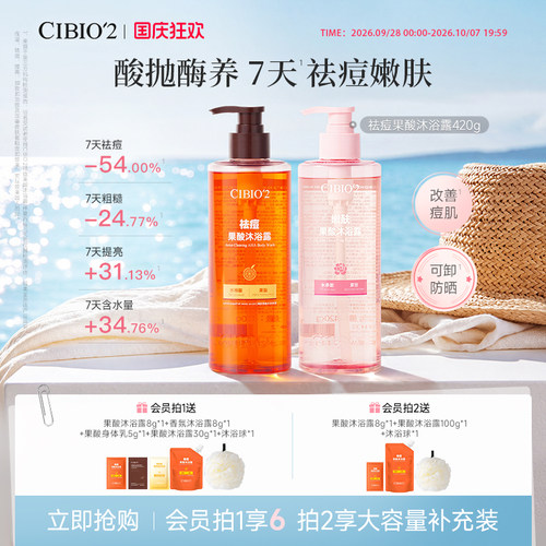 cibio2希蓓欧仲夏西柚果酸沐浴露