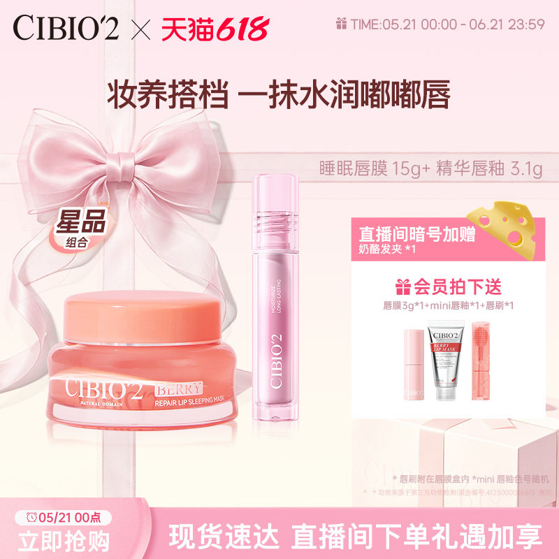 cibio2泰国睡眠养护唇膜+唇釉组合保湿补水淡化唇纹防裂润唇口红