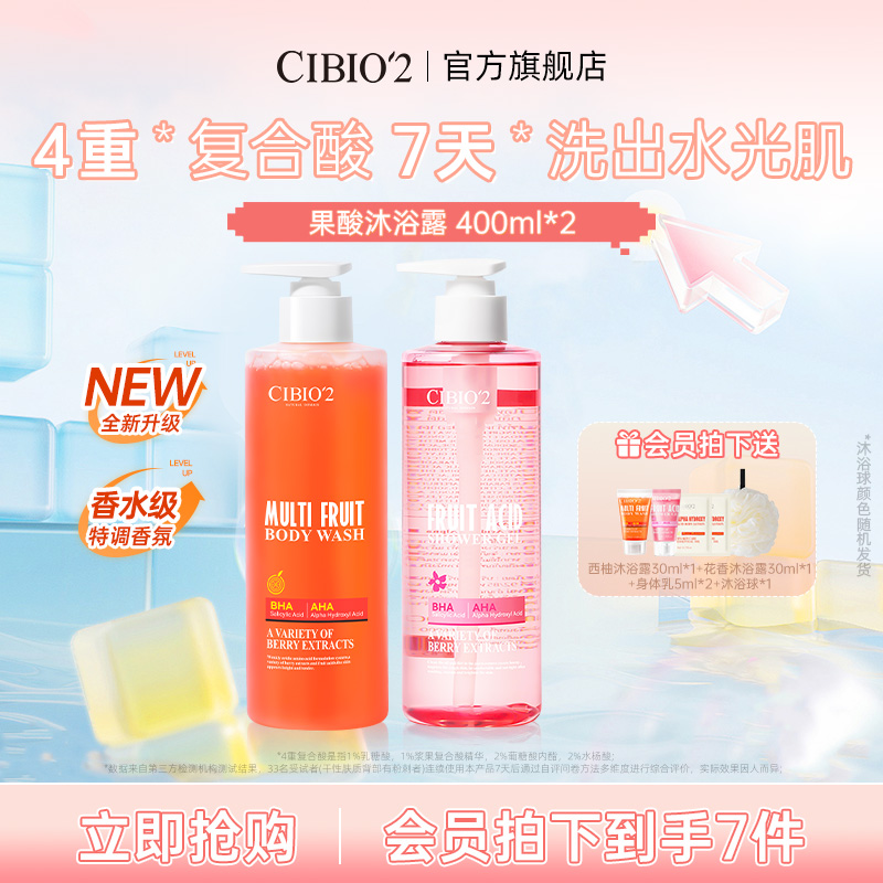 cibio2希蓓歐果酸沐浴露400ml*2