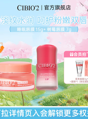 cibio2希蓓欧睡眠唇膜15g+树莓唇膜7g淡唇纹滋润锁水保湿润唇膏
