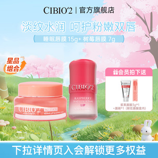 cibio2希蓓欧睡眠唇膜15g 润唇膏 树莓唇膜7g淡唇纹滋润锁水保湿