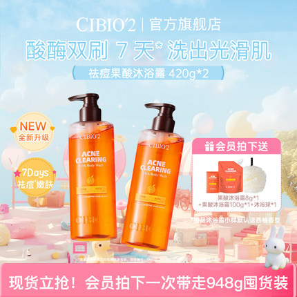 cibio2希蓓欧仲夏西柚果酸沐浴露420g*2去角质祛痘保湿嫩肤留香