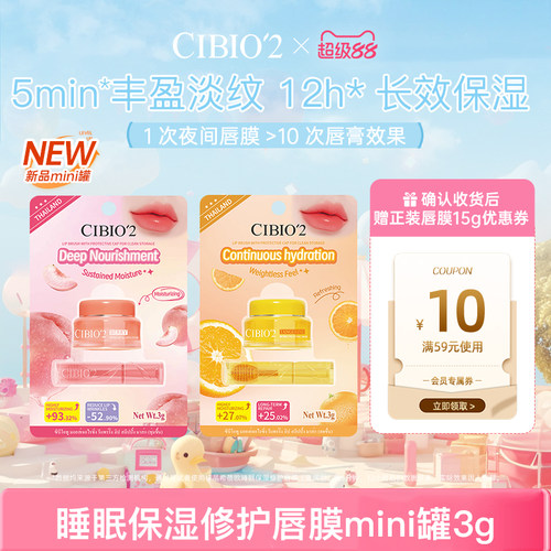 cibio2希蓓欧睡眠保湿唇膜mini罐