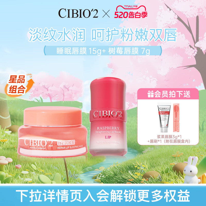 cibio2希蓓欧睡眠唇膜15g+树莓唇膜7g淡唇纹滋润锁水保湿润唇膏